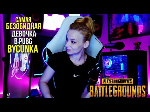 Видео: PlayerUnknown’s Battlegrounds САМАЯ БЕЗОБИДНАЯ ДЕВОЧКА PUBG ПУБГ