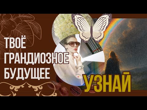 Видео: ⚡Неужели⚡ТВОЕ ГРАНДИОЗНОЕ БУДУЩЕЕ уже запущено🌀 medium Mariel Ra ✨