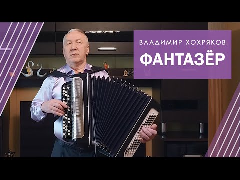 Видео: ФАНТАЗЕР под БАЯН! Живая музыка! Пой под баян! Песня Я.Евдокимова