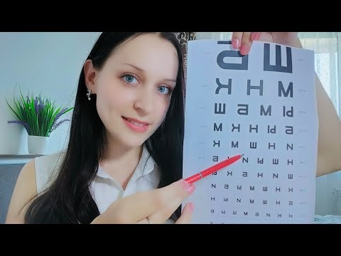 Видео: АСМР/ASMR Окулист | Проверка зрения | Ролевая игра