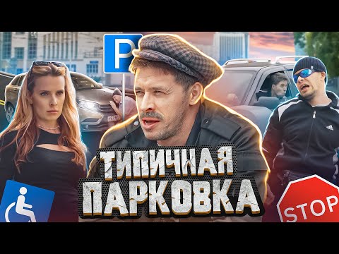 Видео: ТИПИЧНАЯ ПАРКОВКА