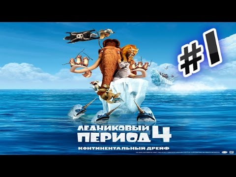 Видео: Прохождение игры Ледниковый Период 4  Часть 1