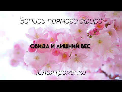 Видео: Обида и лишний вес