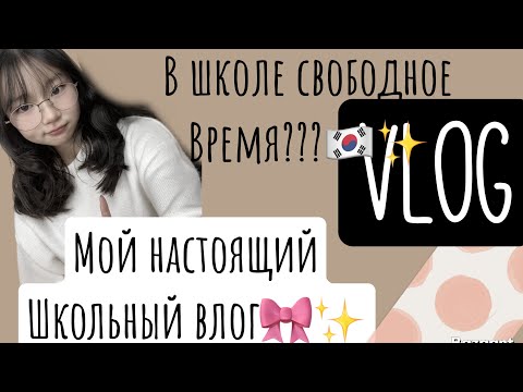 Видео: Korean vlog: это мой школьный ￼влог настоящее утро пред последнего🎀 дня в школе в Корее￼🇰🇷✨