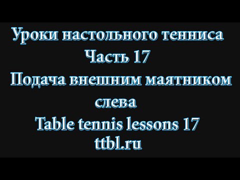 Видео: Уроки настольного тенниса. Часть 17. Подача внешним маятником слева. Table tennis lessons 17