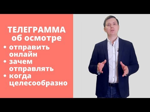 Видео: Официальная телеграмма онлайн. Уведомление об осмотре телеграммой