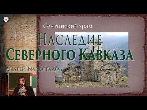 Видео: Наследие Северного Кавказа. Андрей Виноградов в Школе наследия
