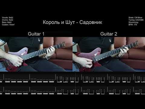 Видео: 🎸Король и Шут - Садовник - Полный разбор | Табулатура | Кавер