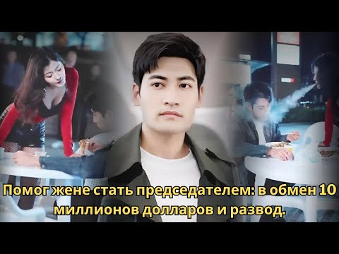 Видео: Помог жене стать председателем в обмен 10 миллионов долларов и развод.#drama #reviewphim