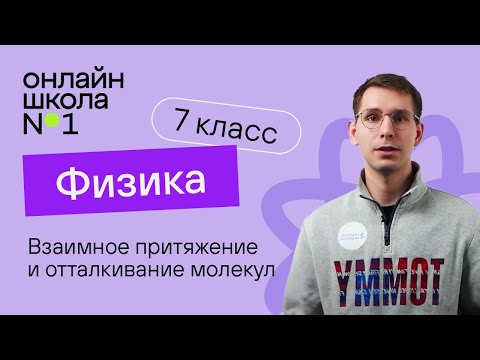 Видео: Взаимное притяжение и отталкивание молекул. Физика 7 класс. Урок 5