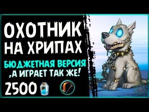Видео: БЮДЖЕТНАЯ колода - ОХОТНИК НА предсмертных ХРИПАХ - в ПБД - 2018/Hearthstone