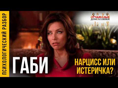 Видео: Отчаянные домохозяйки: разоблачение образа идеальной Габи