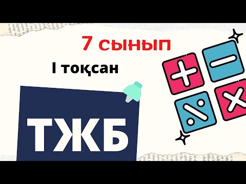 Видео: 7 - сынып. Математика. ТЖБ. I тоқсан. 1 - нұсқа.