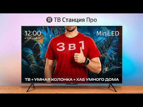 Видео: Теперь 3 в 1! Яндекс ТВ Станция ПРО MiniLED — Первый AI TV для умного дома
