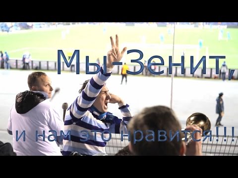 Видео: Мы - ЗЕНИТ, и нам это нравится!!!