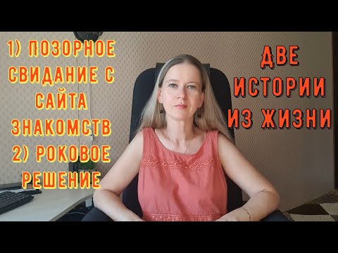 Видео: 1) Позорное свидание с сайта знакомств 2) Роковое решение Две Истории из жизни РСП сайты знакомств