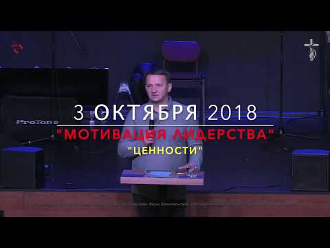 Видео: 3 октября. Семинары. "Мотивация лидерства" часть 1. "Ценности"