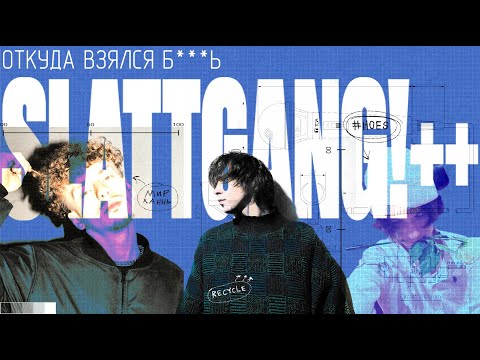 Видео: ОТКУДА ВЗЯЛСЯ SLATTGANG!++