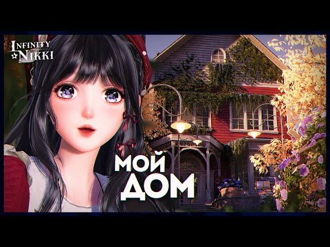 Видео: Потратила 20 часов на осенний ДОМ... и оно того стоило? 🍂 — ОБЗОР в Infinity Nikki