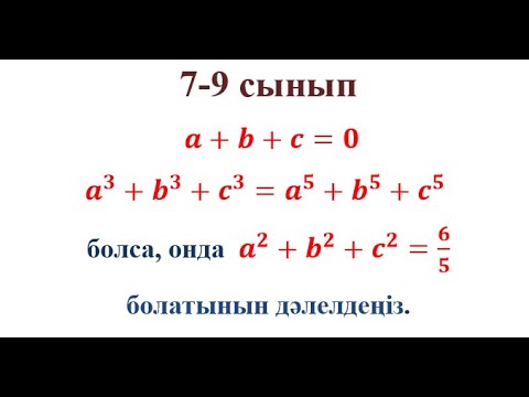 Видео: 7-9 сынып | Олимпиада есебі | Алгебра | Қысқаша көбейту формулалары