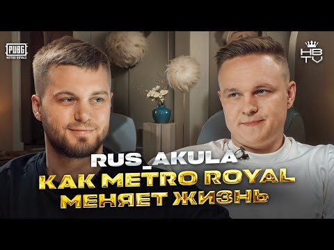 Видео: RuS_AkuLA: Как из ГУЛЯКИ и НЕУДАЧНИКА стать ЛЕГЕНДОЙ METRO ROYALE за 30 Дней?
