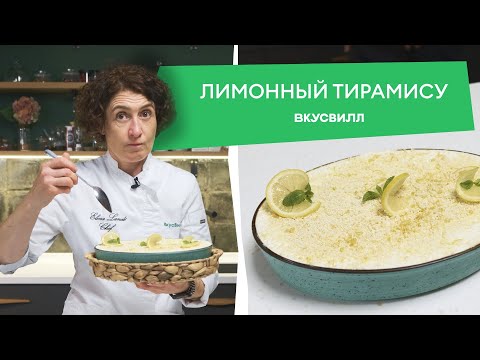 Видео: Простой рецепт лимонного тирамису без яиц и выпечки!