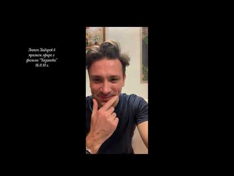 Видео: Антон Хабаров и Катерина Шпица, о фильме Казанова, в прямой эфире 18.11.20 г.