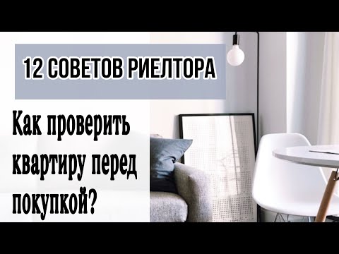 Видео: 12 советов покупателям как проверить квартиру перед покупкой!