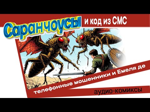 Видео: Саранчоусы и код из СМС