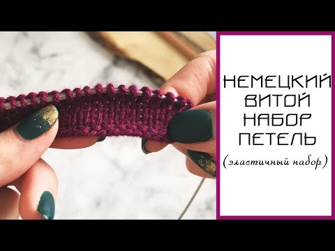 Видео: ЭЛАСТИЧНЫЙ НАБОР ПЕТЕЛЬ (Немецкий витой набор).