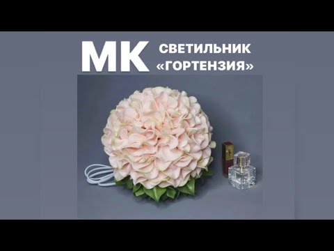 Видео: Светильник Гортензия из Изолона, Софтина. Бесплатный МК