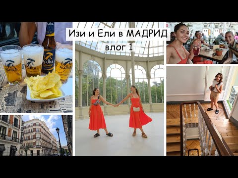 Видео: Изи и Ели в МАДРИД / влог 1 | Sen Sen Bg