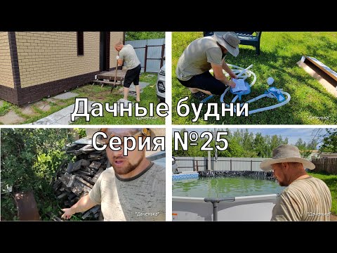 Видео: Купили заброшенную дачу #25 Дорожки 2, бассейн