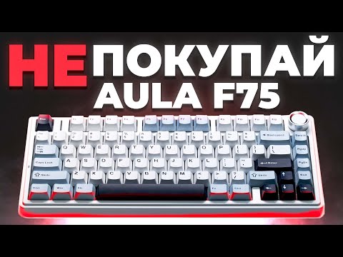 Видео: НЕ ПОКУПАЙ AULA F75 ПОКА НЕ ПОСМОТРЕЛ ЭТО ВИДЕО