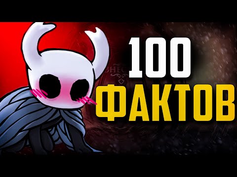 Видео: 100 ФАКТОВ о Hollow Knight | которые вы и так знаете