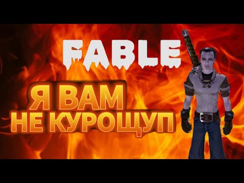 Видео: ЗАЧЕМ ИГРАТЬ В FABLE В 2025 ГОДУ?