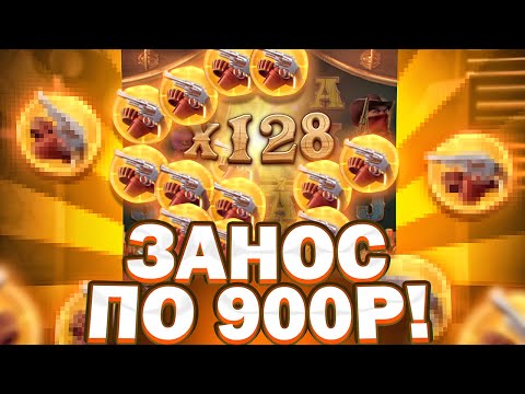 Видео: А ОН МОЖЕТ! ЗАНОС ПО 900Р и ДАЛО ???.???Р В WILD BOUNTY SHOWDOWN ЗАНОСЫ НЕДЕЛИ ШОУДАВН