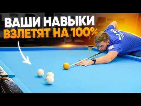 Видео: 3 УПРАЖНЕНИЯ В БИЛЬЯРДЕ, КОТОРЫЕ УЛУЧШАТ ВАШИ НАВЫКИ