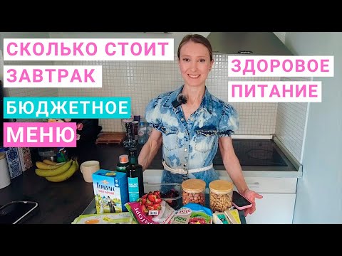 Видео: Бюджетное меню здорового питания. Сколько стоит завтрак на правильном питании? Экономный завтрак.