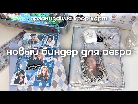 Видео: 🪩 новый биндер для aespa + организация фотокарт stray kids 💾  organizing my kpop photocards