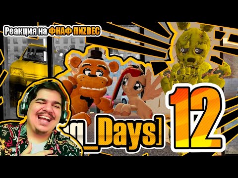 Видео: ▷ [16+][Rag_Days] #12 Жиза и Циркулярные пилы (ПРОДОЛЖАЕМ РУГ ДЕЙЗ!!!) | РЕАКЦИЯ на FNAF