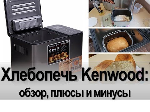 Видео: Хлебопечь Kenwood BM450: обзор, плюсы и минусы