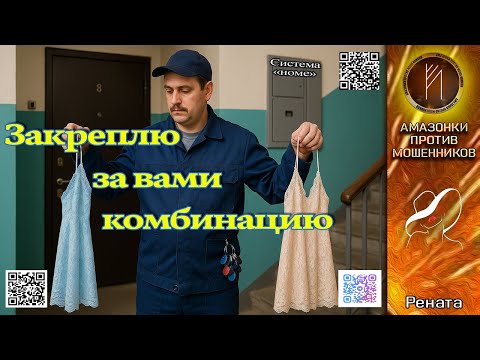 Видео: РЕНАТА. Закреплю за вами комбинацию и чипирую ключи. Телефонное мошенничество #скам #аферисты