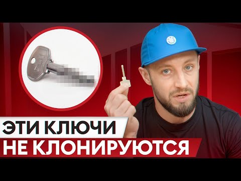 Видео: МАКСИМАЛЬНЫЙ уровень защиты! / С какими ключами нельзя сделать дубликат?