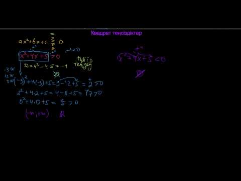 Видео: Квадрат теңсіздіктер