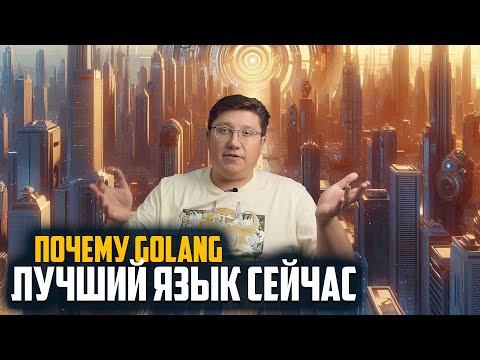 Видео: 🔥 ТОП Причины Выбрать Go в 2024 | Почему Go — Лучшая Инвестиция в себя