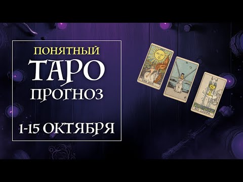 Видео: САМЫЙ ПОНЯТНЫЙ прогноз Таро на первые недели октября - школа Таро пана Романа