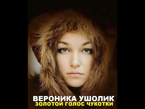 Видео: Вероника Ушолик - золотой голос Чукотки
