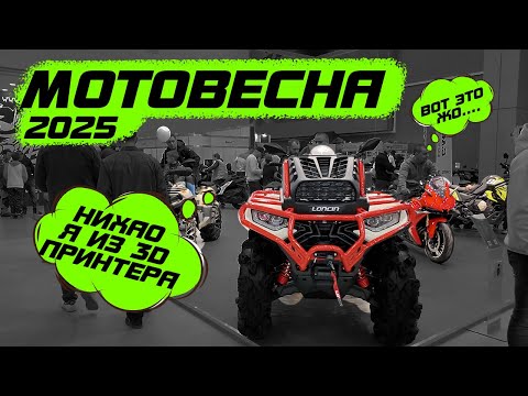 Видео: Мотовесна 2025 с каждым годом все хуже? Квадроциклы с дизайном из будущего?