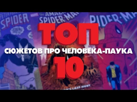 Видео: ТОП 10 КОМИКСОВ ПРО ЧЕЛОВЕКА-ПАУКА | ЛУЧШИЕ СЮЖЕТЫ